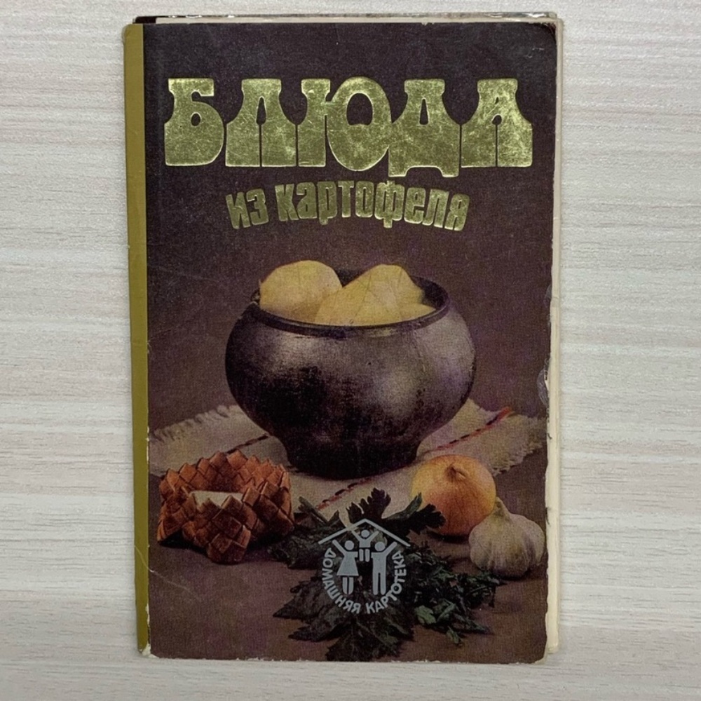 Former USSR Vintage 1986 Set of postcards Potato Dishes
Блюда из картофеля